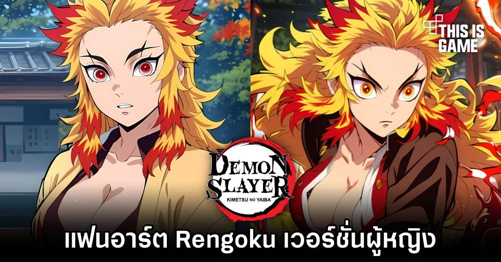 แฟนอาร์ต Rengoku จากดาบพิฆาตอสูรเวอร์ชั่นผู้หญิง 1 แฟนอาร์ต Rengoku จากดาบพิฆาตอสูรเวอร์ชั่นผู้หญิง