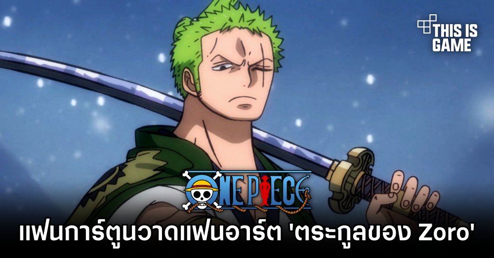 [มีสปอยล์] แฟนการ์ตูนวาดแฟนอาร์ต 'ตระกูลของ Zoro'