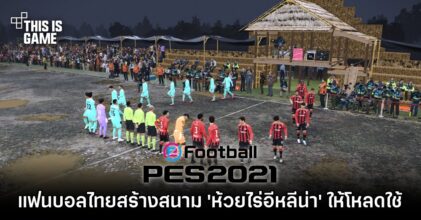 สนมั๊ย?! แฟนบอลไทยสร้างสนาม 'ห้วยไร่อีหลีน่า' ให้โหลดใช้ใน PES2021