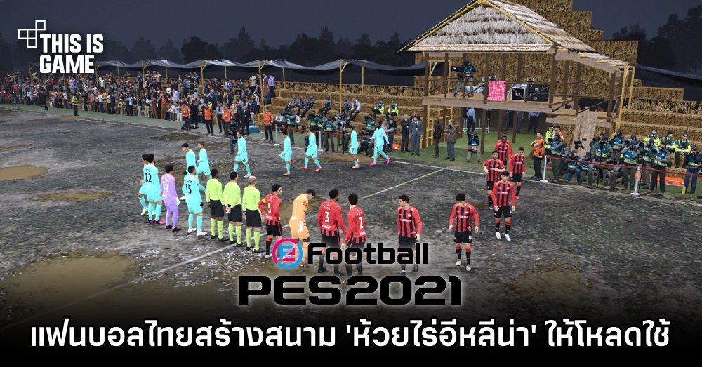 สนมั๊ย?! แฟนบอลไทยสร้างสนาม 'ห้วยไร่อีหลีน่า' ให้โหลดใช้ใน PES2021 1 สนมั๊ย?! แฟนบอลไทยสร้างสนาม 'ห้วยไร่อีหลีน่า' ให้โหลดใช้ใน PES2021