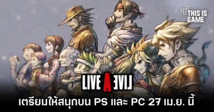 LIVE A LIVE เตรียมให้สนุกบน PS และ PC 27 เม.ย. นี้