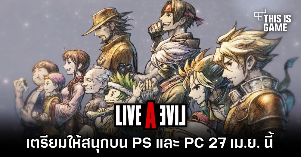 LIVE A LIVE เตรียมให้สนุกบน PS และ PC 27 เม.ย. นี้