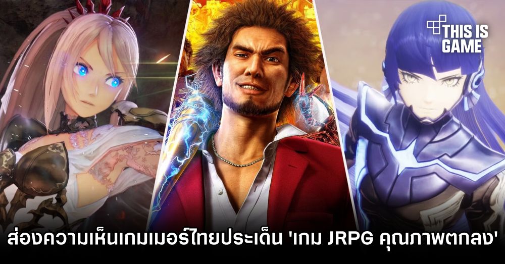ส่องความเห็นเกมเมอร์ไทย หลังผู้สร้าง Final Fantasy เผย 'เกมญี่ปุ่นมีคุณภาพตกลง' 1 ส่องความเห็นเกมเมอร์ไทย หลังผู้สร้าง Final Fantasy เผย 'เกมญี่ปุ่นมีคุณภาพตกลง'
