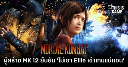 ผู้สร้าง Mortal Kombat 12 ยืนยัน 'ไม่มีทางเอา Ellie เข้าร่วมเกมอย่างแน่นอน'