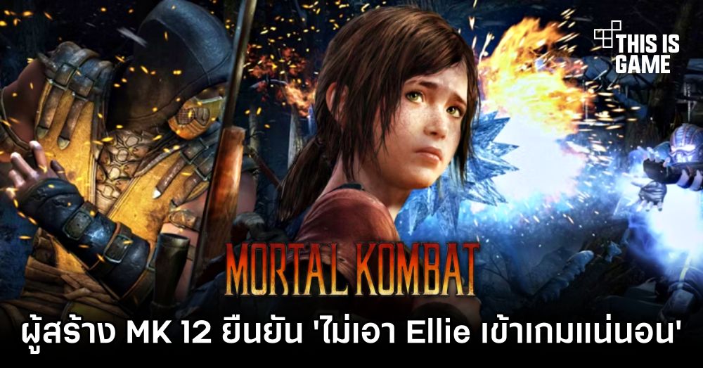 ผู้สร้าง Mortal Kombat 12 ยืนยัน 'ไม่มีทางเอา Ellie เข้าร่วมเกมอย่างแน่นอน' 1 ผู้สร้าง Mortal Kombat 12 ยืนยัน 'ไม่มีทางเอา Ellie เข้าร่วมเกมอย่างแน่นอน'