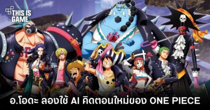 อ.โอดะ ลองใช้ AI คิดตอนใหม่ของ ONE PIECE
