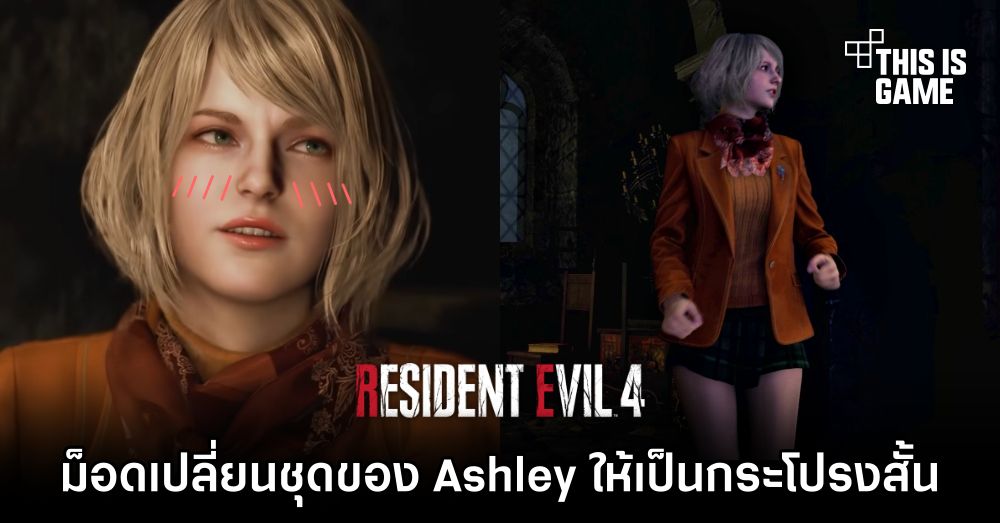 ม็อด Resident Evil 4 เปลี่ยนชุดของ Ashley ให้เป็นกระโปรงเหมือนในภาคต้นฉบับ