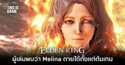 ผู้เล่น Elden Ring พบว่า Melina ตายได้ตั้งแต่ต้นเกม