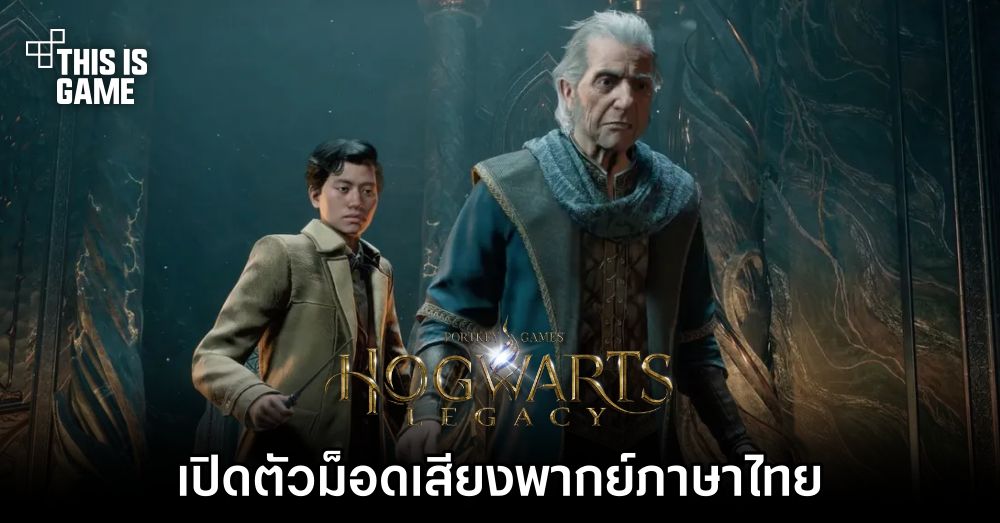 เปิดตัวม็อดเสียงพากย์ภาษาไทยสำหรับ Hogwarts Legacy 1 เปิดตัวม็อดเสียงพากย์ภาษาไทยสำหรับ Hogwarts Legacy