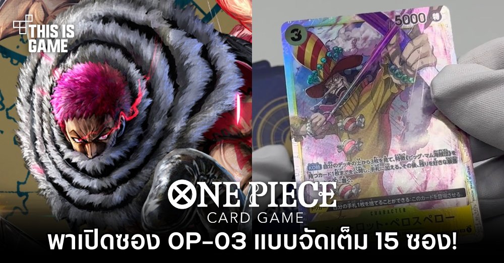 พาเปิดซอง OP-03 Mighty Enemies แบบจัดเต็ม 15 ซอง!