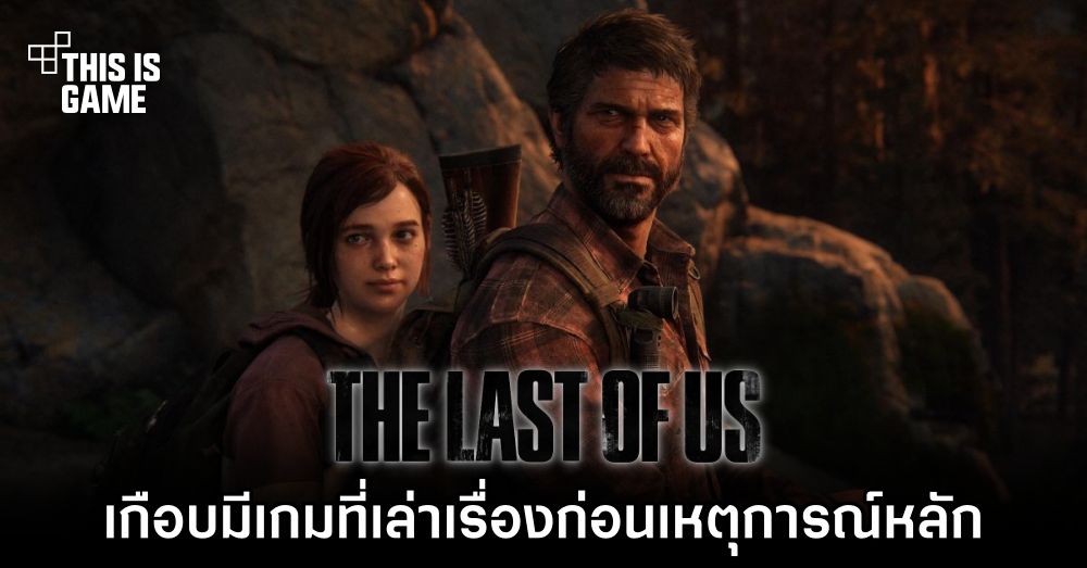 The Last of Us เกือบมีเกมที่เล่าเรื่องก่อนเหตุการณ์หลัก 1 The Last of Us เกือบมีเกมที่เล่าเรื่องก่อนเหตุการณ์หลัก