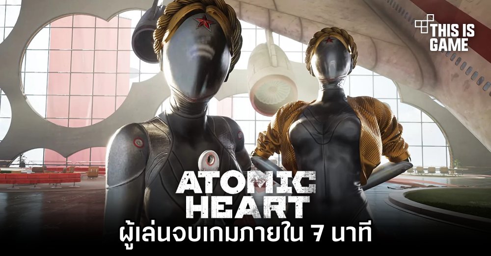 อย่างโหด! ผู้เล่น Atomic Heart จบเกมภายใน 7 นาที 1 อย่างโหด! ผู้เล่น Atomic Heart จบเกมภายใน 7 นาที