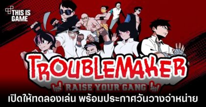 Troublemaker เปิดให้ทดลองเล่น พร้อมประกาศวันวางจำหน่าย