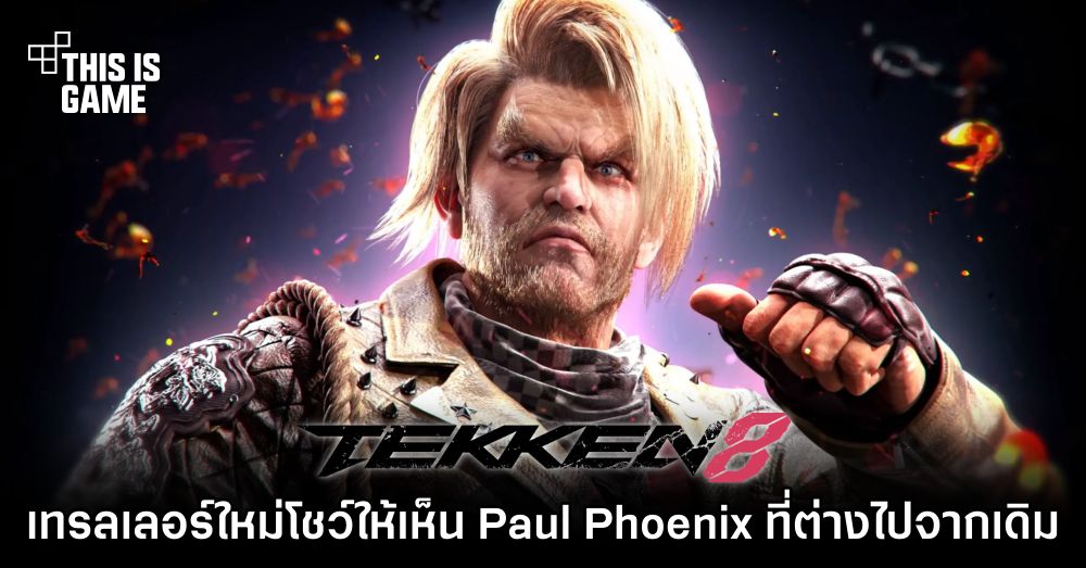 เทรลเลอร์ใหม่ใน Tekken 8 โชว์ให้เห็น Paul Phoenix ที่ต่างไปจากเดิม