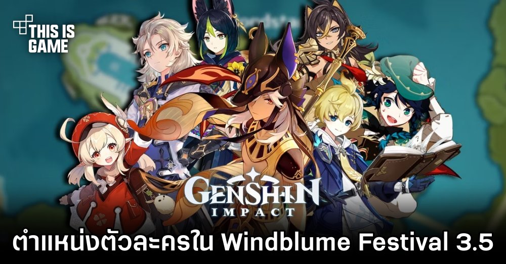 เผยตำแหน่งทุกตัวละครใน Genshin Impact 3.5: Windblume Festival 1 เผยตำแหน่งทุกตัวละครใน Genshin Impact 3.5: Windblume Festival