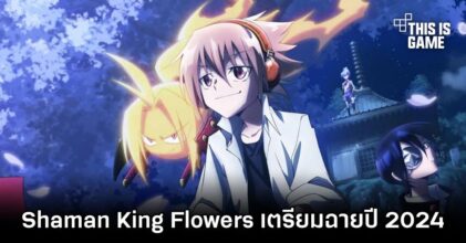 Shaman King Flowers เตรียมฉายปี 2024
