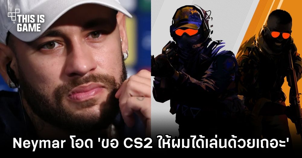 Neymar โอด 'ขอ Coutner-Strike 2 ให้ผมได้เล่นด้วยเถอะ'