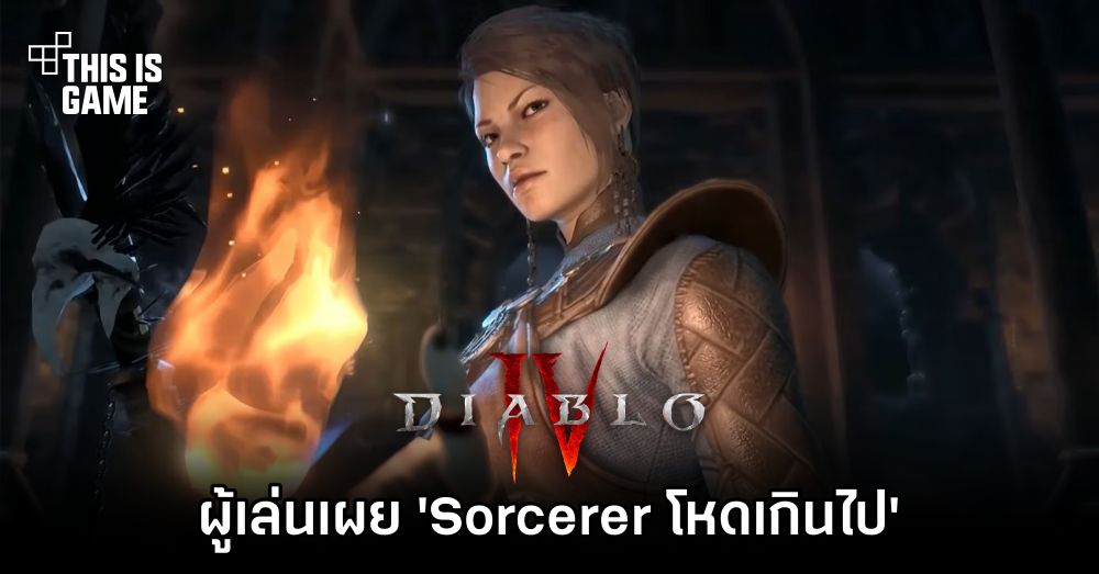 ผู้เล่น Diablo IV Beta เผย 'Sorcerer โหดเกินไป' 1 ผู้เล่น Diablo IV Beta เผย 'Sorcerer โหดเกินไป'