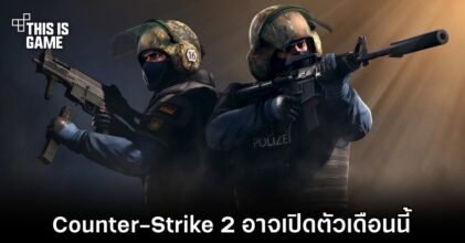 Counter-Strike 2 อาจเปิดตัวเดือนนี้