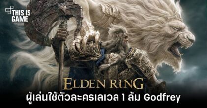 ผู้เล่น Elden Ring ใช้ตัวละครเลเวล 1 ล้ม Godfrey