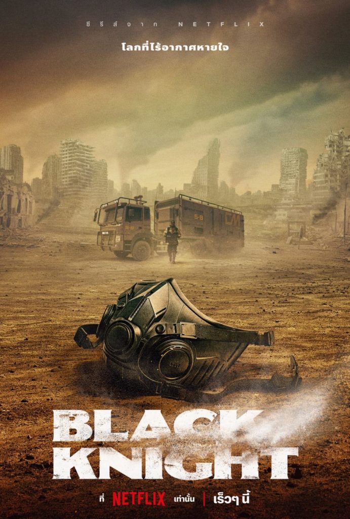 'Black Knight' ซีรีส์เรื่องใหม่จาก Netflix 2 'Black Knight' ซีรีส์เรื่องใหม่จาก Netflix