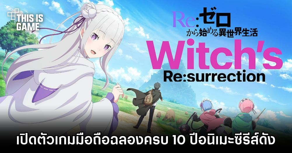 เปิดตัวเกมมือถือ Re: Zero – Witch’s Re: Surrection