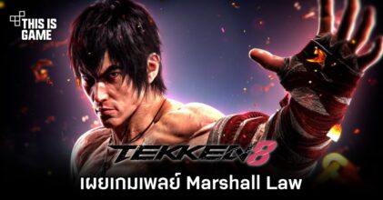 เผยเกมเพลย์ Marshall Law จาก Tekken 8