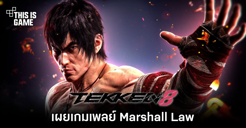 เผยเกมเพลย์ Marshall Law จาก Tekken 8 1 เผยเกมเพลย์ Marshall Law จาก Tekken 8