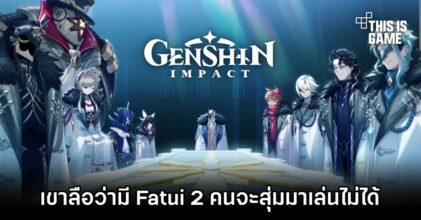เขาลือว่ามี Fatui 2 คนจะเป็นตัวละครจาก Genshin Impact ที่สุ่มมาเล่นไม่ได้