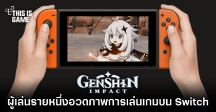 ผู้เล่นรายหนึ่งอวดภาพการเล่น Genshin Impact บน Switch