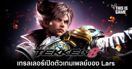 TEKKEN 8 ปล่อยเทรลเลอร์เปิดตัวเกมเพลย์ของ Lars Alexandersson
