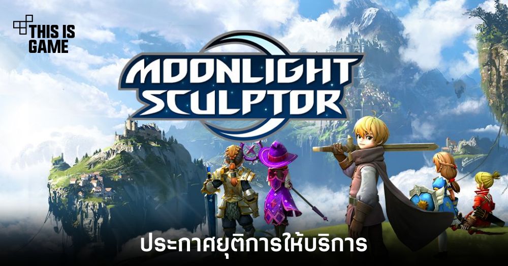 Moonlight Sculptor ประกาศเตรียมยุติการให้บริการเซิร์ฟ Global 1 Moonlight Sculptor ประกาศเตรียมยุติการให้บริการเซิร์ฟ Global
