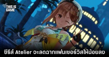 เสียใจ! ซีรีส์ Atelier จะลดฉากแฟนเซอร์วิสให้น้อยลง