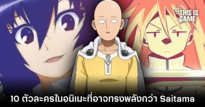 สื่อนอกเผย 10 ตัวละครในอนิเมะที่อาจทรงพลังกว่า Saitama