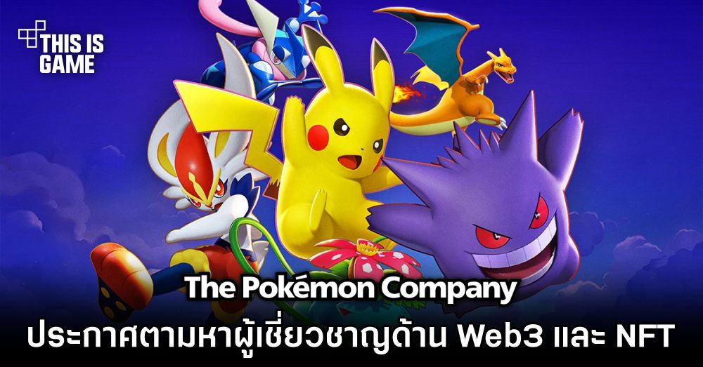 Pokémon Company ประกาศตามหาผู้เชี่ยวชาญด้าน Web3 และ NFT