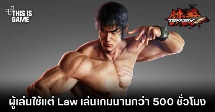 คุณพ่อนักสู้เลือกใช้แต่ Law ในการเล่น TEKKEN 7 นานกว่า 500 ชั่วโมง