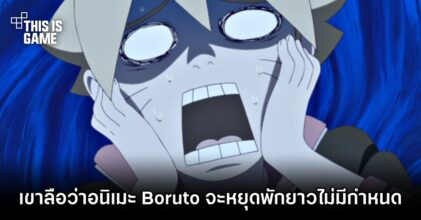 เขาลือว่าอนิเมะ Boruto จะหยุดพักยาวไม่มีกำหนด