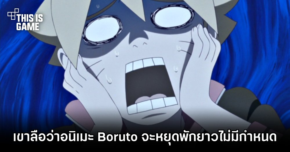 เขาลือว่าอนิเมะ Boruto จะหยุดพักยาวไม่มีกำหนด 1 เขาลือว่าอนิเมะ Boruto จะหยุดพักยาวไม่มีกำหนด