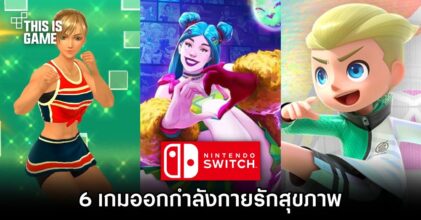 6 เกมออกกำลังกายรักสุขภาพบน Nintendo Switch