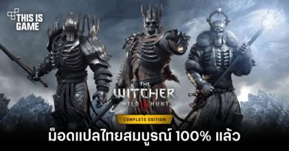 ม็อดแปลไทย The Witcher 3: Wild Hunt สมบูรณ์ 100% แล้ว