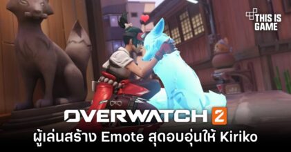 ผู้เล่น Overwatch 2 สร้าง Emote สุดอบอุ่นให้ Kiriko