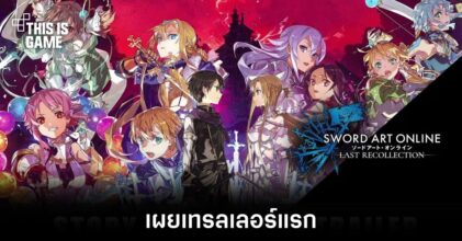 เผยเทรลเลอร์แรกของ Sword Art Online: Last Recollection