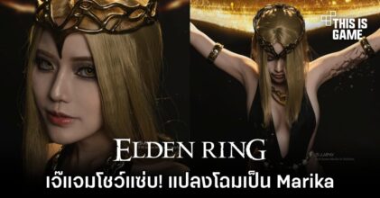 เจ๊แจมโชว์แซ่บ! แปลงโฉมเป็น Marika ฉลองการมาของ DLC ใหม่ Elden Ring