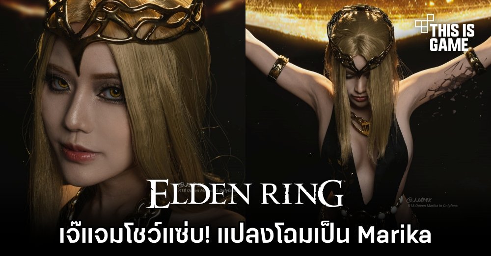เจ๊แจมโชว์แซ่บ! แปลงโฉมเป็น Marika ฉลองการมาของ DLC ใหม่ Elden Ring
