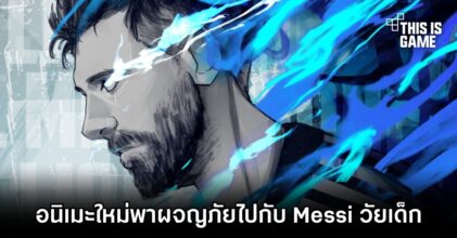 อนิเมะใหม่พาผจญภัยไปกับ Messi วัยเด็ก