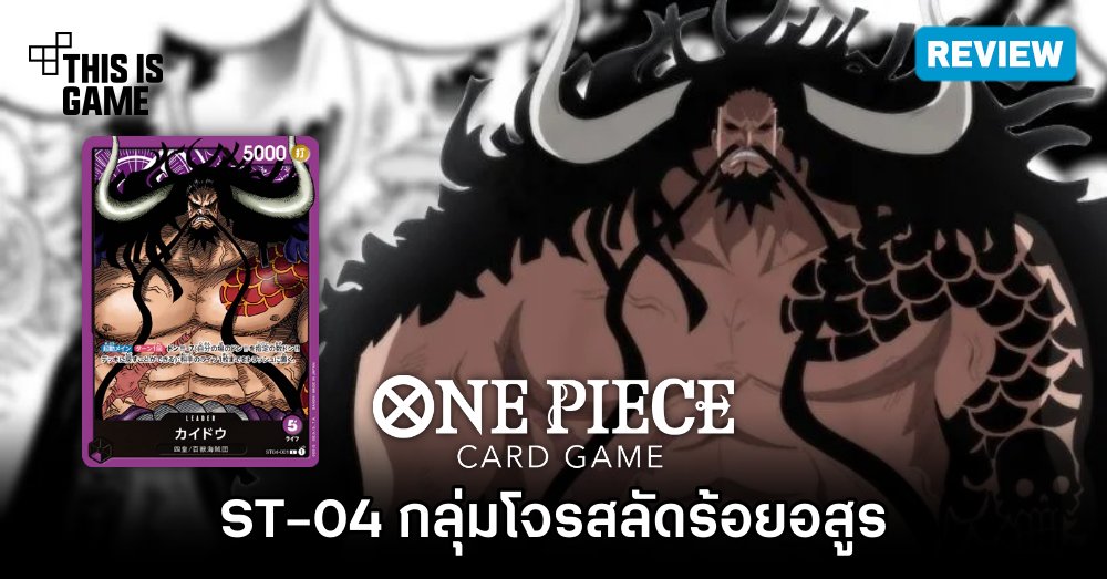 [รีวิว] ONE PIECE CARD GAME – ST-04 กลุ่มโจรสลัดร้อยอสูร