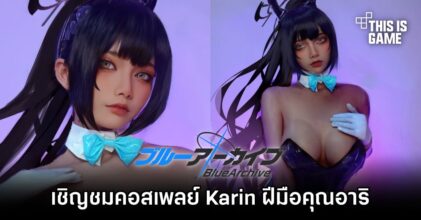 เชิญชมคอสเพลย์ Karin จาก Blue Archive ฝีมือคุณอาริ