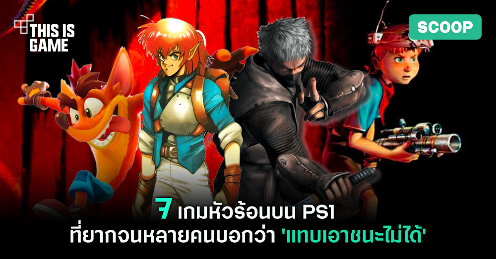 7 เกมหัวร้อนบน PS1 ที่ยากจนหลายคนบอกว่า 'แทบเอาชนะไม่ได้' 1 7 เกมหัวร้อนบน PS1 ที่ยากจนหลายคนบอกว่า 'แทบเอาชนะไม่ได้'