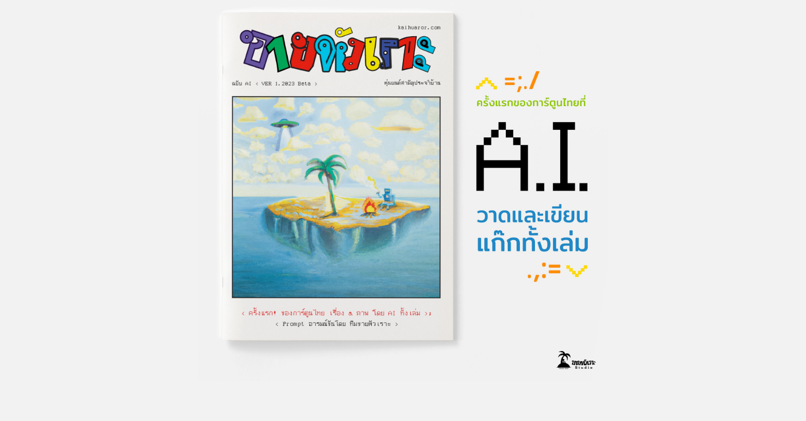 ขายหัวเราะเล่มพิเศษ ฉบับงานวาดเขียนด้วย AI 1 ขายหัวเราะเล่มพิเศษ ฉบับงานวาดเขียนด้วย AI