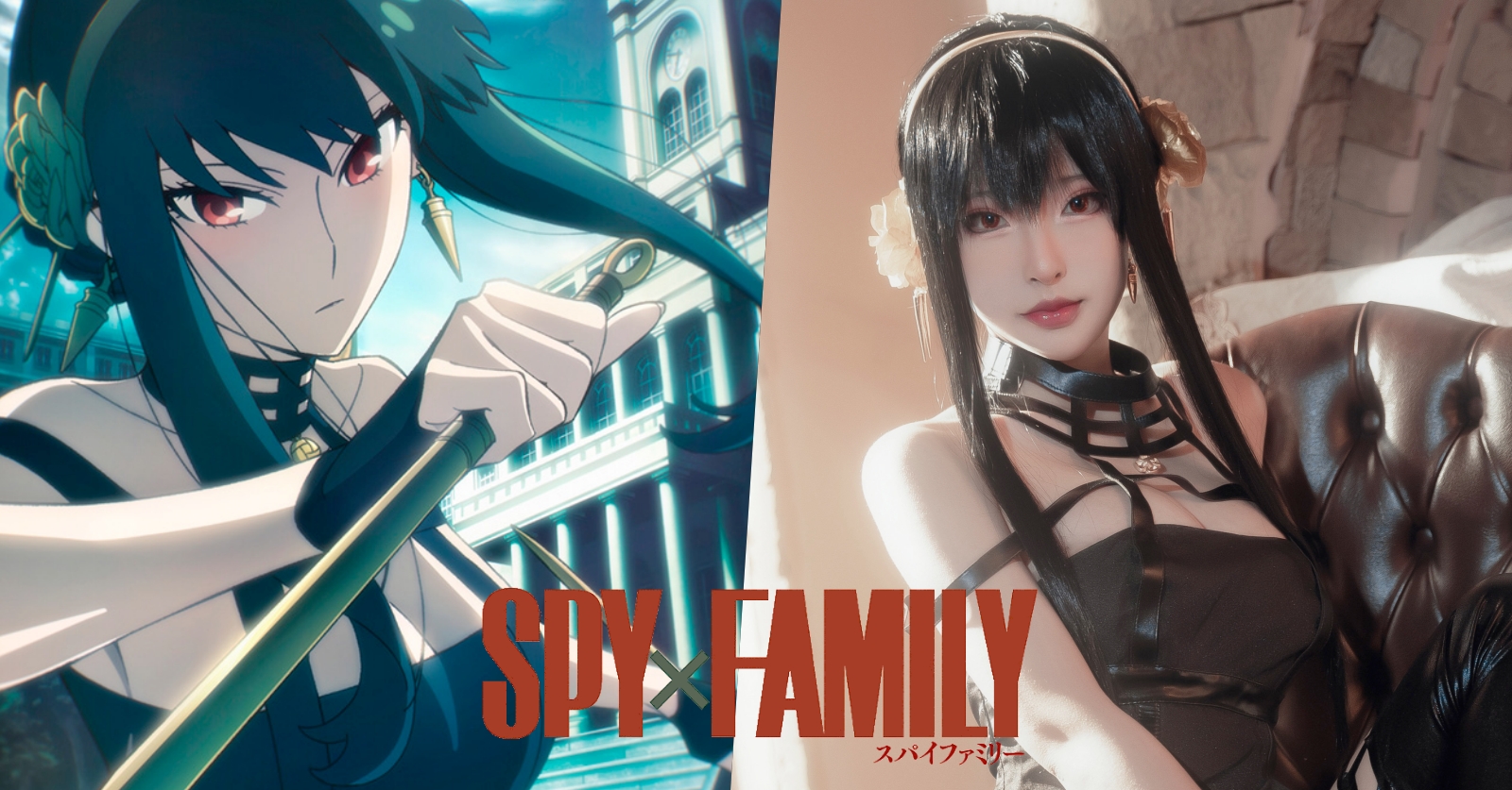 คอสเพลย์ Yor จาก Spy x Family เวอร์ชั่นสวยคม